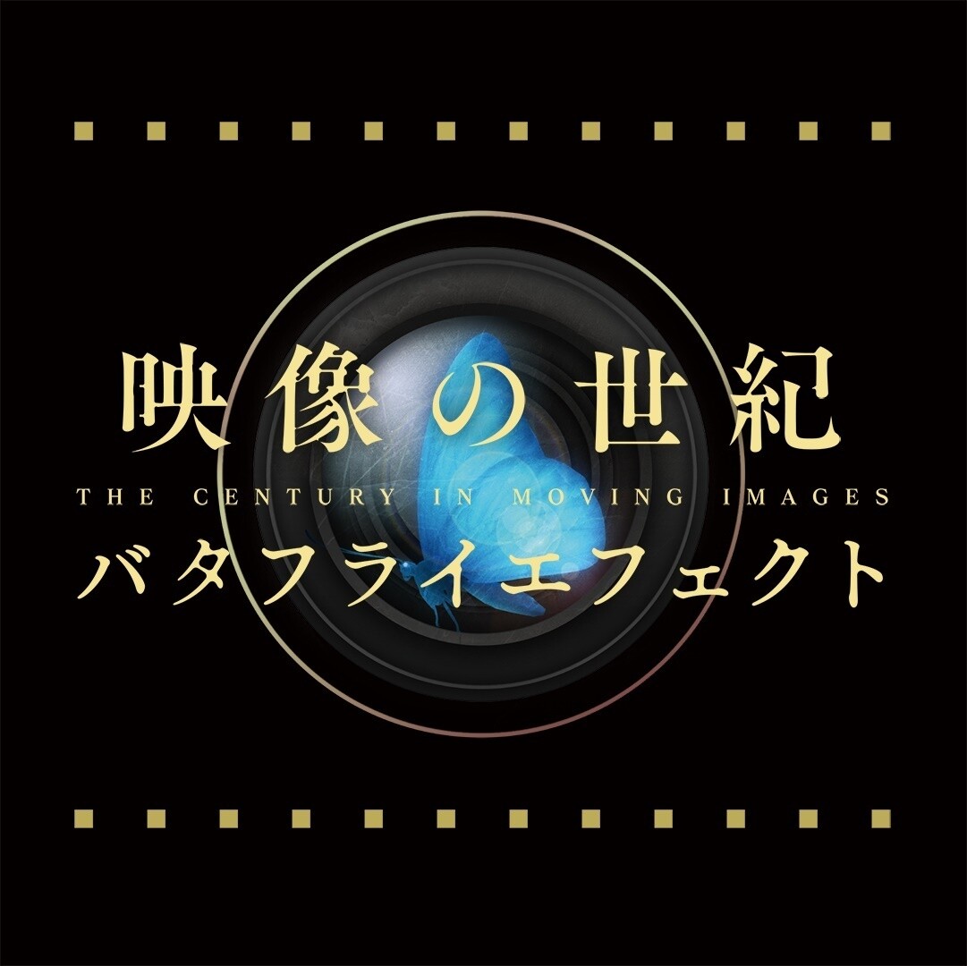 『映像の世紀バタフライエフェクト』ウクライナ侵攻が契機に 「今を知りたい」欲求で描く歴史の躍動感