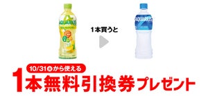 【お得】セブン-イレブン、1個買うと無料! 10月24日スタートのプライチをチェック - 「アクエリアス 500ml」などがもらえる