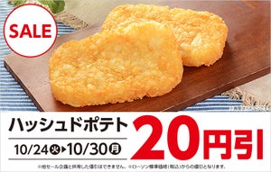 ローソン、期間限定で「ハッシュドポテト」「コロッケ」など20円引き - 10月30日まで