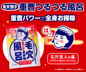 【重曹パワーで全身お掃除! 毛穴風呂が話題!】湯上りに、つるすべの"はんなりしっとり美人"になれる入浴剤が発売中!