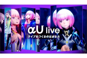 KDDI、クラウドレンダリングで360度自由視点のバーチャルライブを楽しめる「αU live」