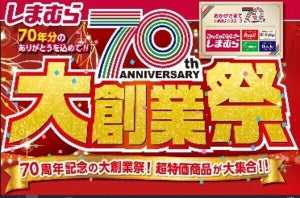 「しまむらグループ70周年大創業祭」開催! 人気商品を特別価格でゲット!