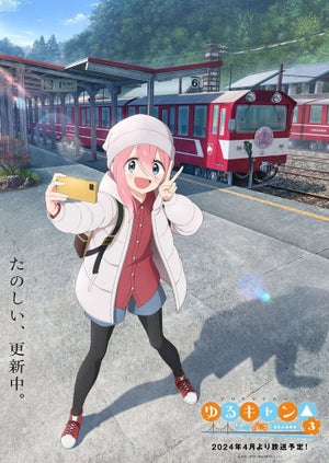 『ゆるキャン△ SEASON3』、キャンプに向かうなでしこのイメージビジュアル