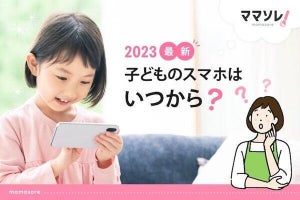 子どもの「スマホデビュ―」はいつ? 約8割の家庭が持たせるタイミングとは?