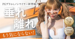 ナイトブラが人気の「PGブラ」から新感覚ノンワイヤーブラが新登場!