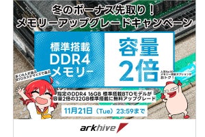 アーク製BTO PCで期間限定、32GBへのアップグレードが無料に - DDR4メモリ