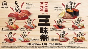 回転寿司みさき、様々なネタの味わいを楽しめる三貫盛が多数登場! 「三味祭」開催