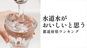 水道水が美味しいと思う都道府県ランキング! 1位は富士山を有するあの県