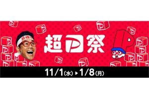 「超PayPay祭」11月1日から開催、抽選で最大100％還元、ランチタイム限定5％還元など