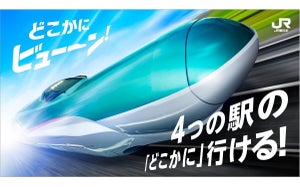 JR東日本「どこかにビューーン!」仙台・盛岡など4駅を出発駅に追加