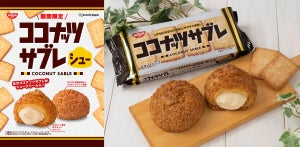 ビアードパパとココナッツサブレのコラボ商品「ココナッツサブレシュー」が登場!!