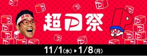 「超PayPay祭」11月1日からスタート! 抽選で最大全額還元、ランチで5%還元など