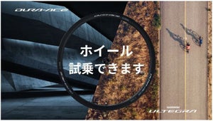 シマノ、軽量ホイール試乗会を大阪府箕面市にて11月11日開催