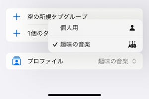 Safariの「プロファイル」って何ですか? - いまさら聞けないiPhoneのなぜ