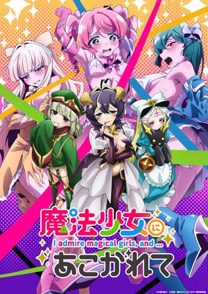 『魔法少女にあこがれて』、来年1月放送！メインビジュアル＆メインPV第1弾