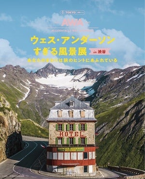 【再上陸】SNSで話題! 心ときめく展覧会『ウェス・アンダーソンすぎる風景展』が渋谷に!-「アダム エ ロペ」とのコラボも