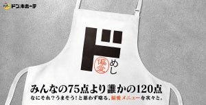 ドン・キホーテ、“万人受け”はいらない!? 新ブランド「偏愛めし」が誕生!