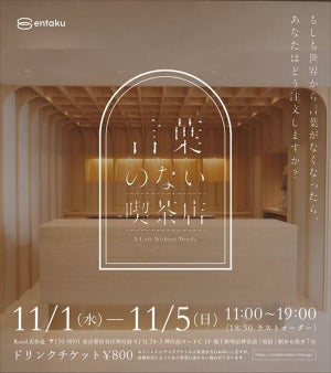 【ジャスチャーのみで注文!?】「言葉のない喫茶店」が東京・表参道に期間限定オープン! 「最高にワクワクする」と注目集まる