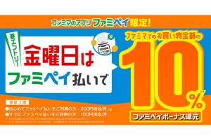 【ファミマ】「金曜日のファミペイ払い」で10%相当還元するキャンペーンを11月から毎月開催