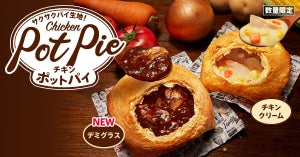 【あなたはどっち派? 】ケンタッキー冬の定番、ポットパイにチキンクリームとデミグラスが登場! 「早く食べたい」「新登場のデミグラス楽しみ」と話題に