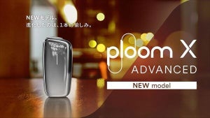 【最高加熱温度約320℃】JT、加熱式たばこ新モデル「Ploom X ADVANCED」発売!