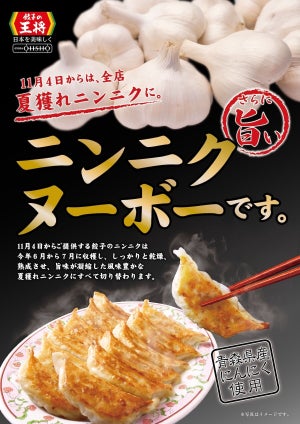 【餃子の王将】"ニンニクヌーボー"の季節到来! - 「餃子」のにんにくが2023年"夏獲れ"に!!