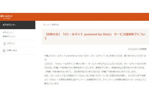 ドコモ、「dミールキット powered by Oisix」を終了へ - Oisixにdポイントを導入し一本化