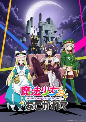 TVアニメ『魔法少女にあこがれて』、ハロウィン記念ヴィランズビジュアル