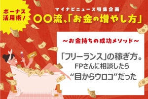 「フリーランス」の稼ぎ方。 FPさんに今後の人生を相談したら“目からウロコ”な話が満載だった