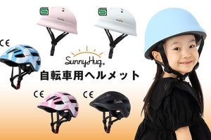 スクール用品ブランドのSunnyHugから子ども用の自転車ヘルメットが登場