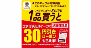 ファミマ、「ファミマルSweets」を買うと30円引きクーポンもらえるキャンペーン - 11月13日まで