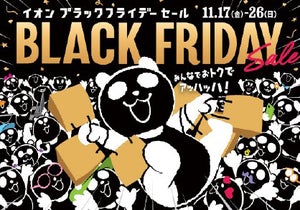 イオン、過去最大の「ブラックフライデーセール」開催! 11月17日から約1,980品目がお値打ち価格に