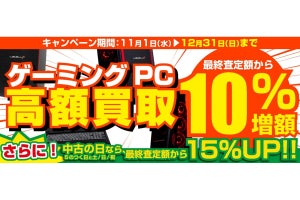 パソコン工房、年末までゲーミングPCの買取を10%アップするキャンペーン