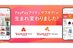 「ヤフオク！」→「Yahoo!オークション」、「PayPayフリマ」→「Yahoo!フリマ」の名称変更