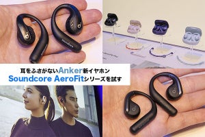 アンカーの耳をふさがないイヤホン「Soundcore AeroFit」にさっそく触れた