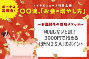 利用しないと損! 3000円で始める「新NISA」の得するポイントを解説