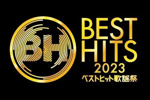 関ジャニ∞・なにわ男子・JO1・BE:FIRST・香取慎吾ら『ベストヒット歌謡祭』出演者発表