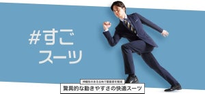 生地が1.5倍に伸びる驚異のストレッチスーツ誕生! 「＃すごスーツ」10月31日より発売開始