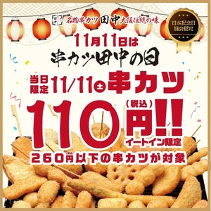 【串カツ1本110円】11月11日「串カツ田中の日」限定、260円以下の串カツ40品がお得に