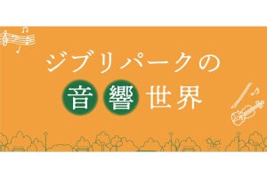 KDDI、高精度位置測位によるBGMで映画の世界に入り込む「ジブリパークの音響世界」