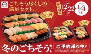 年末年始はおうちでスシロー! ごちそう尽くしの満足セットが今年も登場