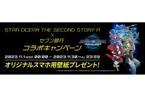 「STAR OCEAN THE SECOND STORY R」× セブン銀行 コラボキャンペーン開始