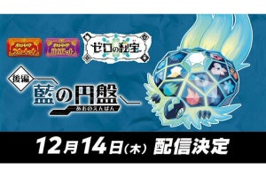 『ポケモン S・V』DLC『ゼロの秘宝』、後編「藍の円盤」の配信日が12月14日に決定