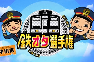 『鉄オタ選手権』に『呑み鉄本線』などBS鉄道番組大集合! 12/1放送