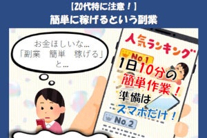 「稼げる副業」に要注意、国民生活センターが注意喚起