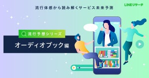 【LINEリサーチ】「オーディオブック」認知度は約6割 -今後の利用意向ある人はどのくらい?