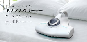 ふとんクリーナーの「レイコップ」に新モデル登場 - 髪の毛やペットの毛を絡め取るブラシも搭載