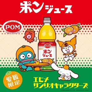 【愛媛限定】「ポンジュース」とシナモロール&クロミ&ハンギョドンのコラボグッズが登場! - 「これほちい」「かわいすぎる」