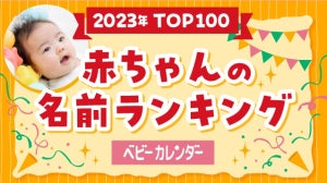 2023年「赤ちゃんの名前ランキング」発表! 男の子の読みは「と止めネーム」、女の子は「2音ネーム」が人気