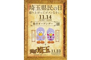 【埼玉県民の日】11月14日に県庁オープンデーを開催! 映画『翔んで埼玉』コラボ企画も